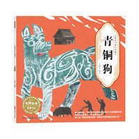 “故事中国”图画书·青铜狗（平装）5-10岁适读 水墨画里的中国故事，弥足珍贵的中国精神。