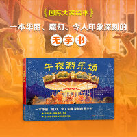 午夜游乐场 3岁以上适读 一本华丽、魔幻、令人印象深刻的无字书，国际大奖绘本！动物们在午夜嗨翻游乐场，绝美插画演绎超现实童话！