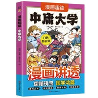 漫画趣读中庸大学