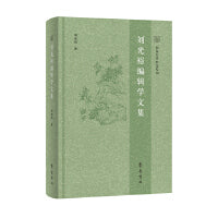 刘光裕编辑学文集