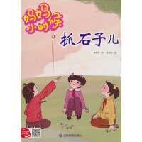 抓石子儿
