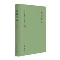 怡园艺话（精）--中央文史研究馆馆员文丛