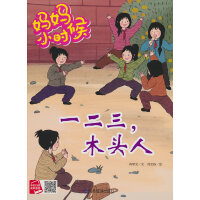 一二三，木头人