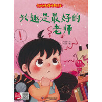 兴趣是最好的老师