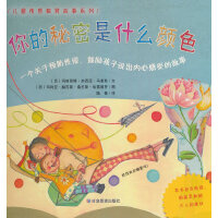 你的秘密是什么颜色（儿童情感教育故事系列）