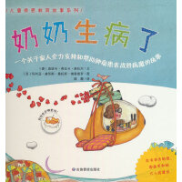 奶奶生病了（儿童情感教育故事系列）