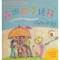 露娜的幸运符（儿童情感教育故事系列）