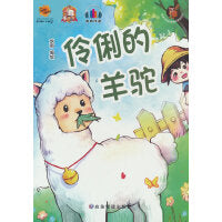 伶俐的羊驼
