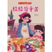 粒粒皆辛苦