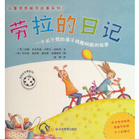 劳拉的日记（儿童情感教育故事系列）