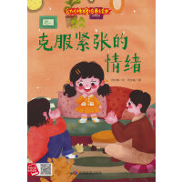克服紧张的情绪