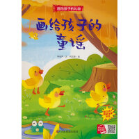 画给孩子的童谣