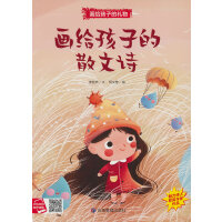 画给孩子的散文诗