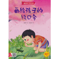 画给孩子的绕口令