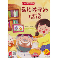 画给孩子的谜语