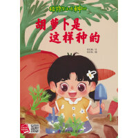 胡萝卜是这样种的
