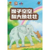 猴子空空和大象壮壮