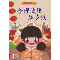 合理使用压岁钱