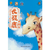 长颈鹿搬家
