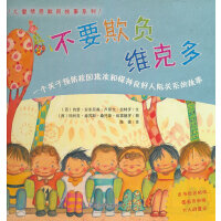 不要欺负维克多（儿童情感教育故事系列）