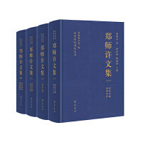 郑师许文集（全四册）