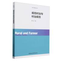 规范村治与村治规范