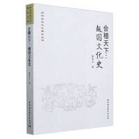 会稽天下：越国文化史