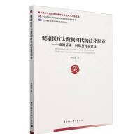 健康医疗大数据时代的泛化同意：道德基础、问题及对策建议