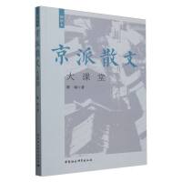 京派散文大课堂（插图本）