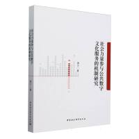 社会力量参与公共数字文化服务的机制研究