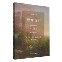 想象远行：艾米莉・狄金森诗歌中的旅行意象