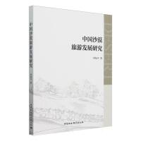 中国沙漠旅游发展研究