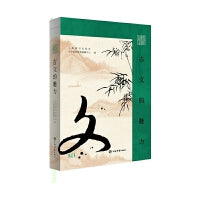 插图鉴赏·古文的魅力