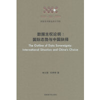 数据主权论纲：国际态势与中国抉择