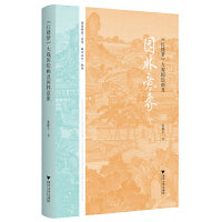 《红楼梦》大观园绘画及园林意象