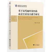 基于近代域外资料的南京官话及其教学研究