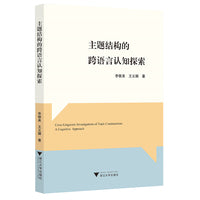 主题结构的跨语言认知探索