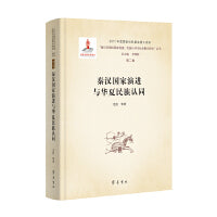 秦汉国家演进与华夏民族认同