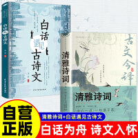 全2册 清雅诗词古文今译有多美+白话遇见古诗文 正版藏在古诗文里的夸人宝典腹有诗书课外阅读书中国文学浪漫赏古诗词经典诗词赏析国学著作正版