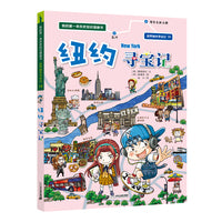 世界城市寻宝记 19 纽约寻宝记 我的第一本历史知识漫画书