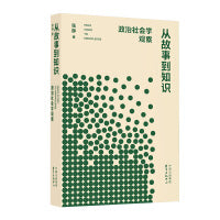 从故事到知识
