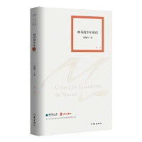 神奇的少年时代（澳门文学丛书）一部文艺青年演化史，澳门80后的成长片段、青春记忆
