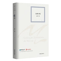 自斟字唱（澳门文学丛书）字里行间感受澳门的独特韵味与人文温度