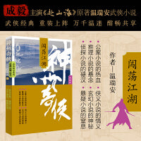 神州奇侠：闯荡江湖（成毅主演《赴山海》原著 温瑞安 武侠小说）