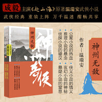 神州奇侠：神州无敌（成毅主演《赴山海》原著 温瑞安 武侠小说）