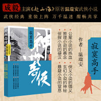 神州奇侠：寂寞高手（成毅主演《赴山海》原著 温瑞安 武侠小说）