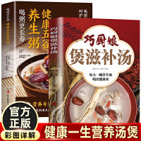 巧厨娘煲滋补汤+健康五谷养生粥（全2册）一学就会家常好粥道四季滋补养生食疗食补大全每天一碗粥吃出自愈力百病食疗健康饮食营