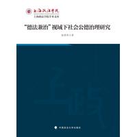 “德法兼治”视域下社会公德治理研究