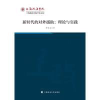 新时代的对外援助：理论与实践
