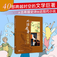 外国名著40部要领